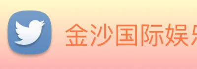金沙国际娱乐 logo